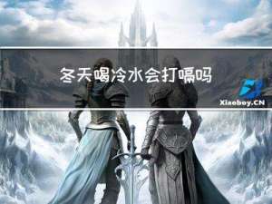 冬天喝冷水会打嗝吗