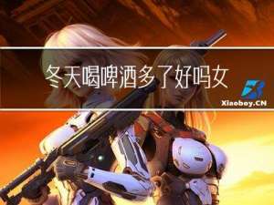 冬天喝啤酒多了好吗女生