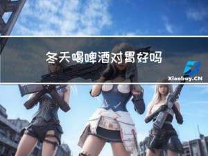 冬天喝啤酒对胃好吗