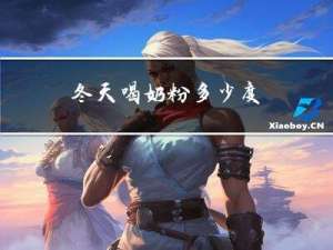 冬天喝奶粉多少度