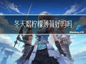 冬天喝柠檬薄荷好吗吗