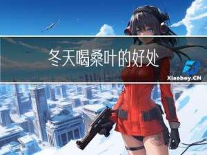 冬天喝桑叶的好处