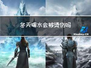 冬天喝水会被烫伤吗