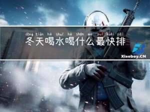 冬天喝水喝什么最快排尿