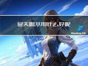 冬天喝水用什么好呢