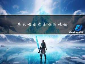 冬天喝水老是呛到咳嗽