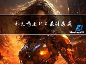 冬天喝点什么最健康减肥