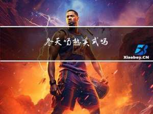 冬天喝热美式吗