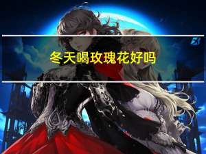 冬天喝玫瑰花好吗