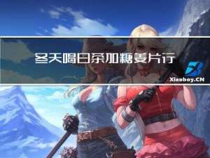 冬天喝白茶加糖姜片行吗