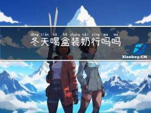 冬天喝盒装奶行吗吗