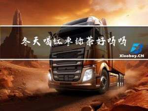 冬天喝红枣绿茶好吗吗