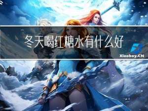 冬天喝红糖水有什么好处