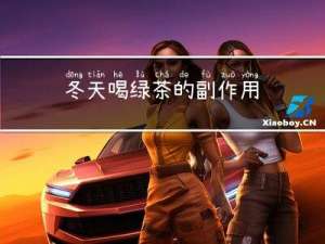 冬天喝绿茶的副作用