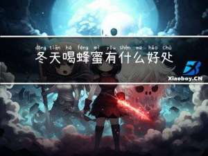 冬天喝蜂蜜有什么好处