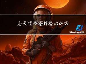 冬天喝蜂蜜柠檬水好吗