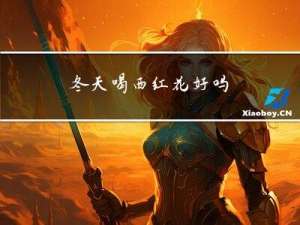 冬天喝西红花好吗