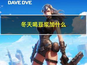 冬天喝豆浆加什么