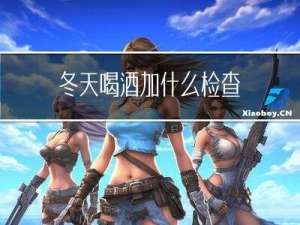 冬天喝酒加什么检查