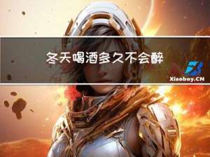 冬天喝酒多久不会醉