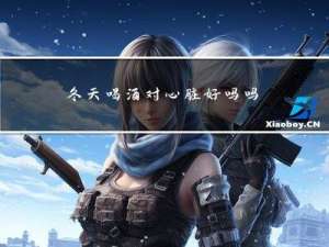 冬天喝酒对心脏好吗吗