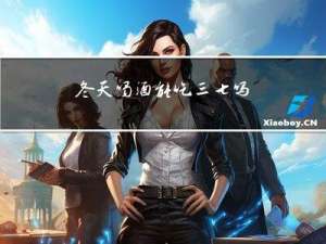 冬天喝酒能吃三七吗