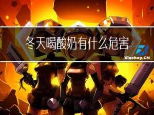 冬天喝酸奶有什么危害