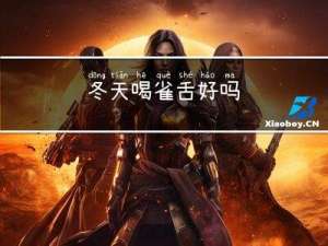 冬天喝雀舌好吗