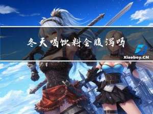 冬天喝饮料会腹泻吗