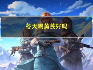 冬天喝黄芪好吗