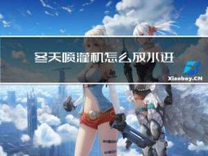 冬天喷灌机怎么放水进去