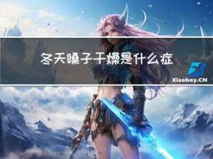 冬天嗓子干燥是什么症状