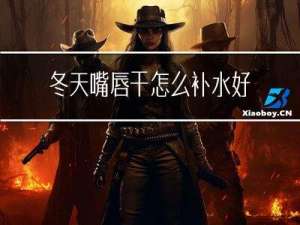冬天嘴唇干怎么补水好