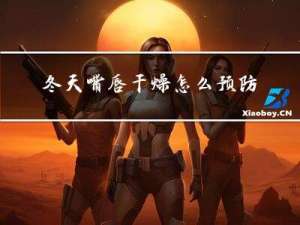 冬天嘴唇干燥怎么预防感冒