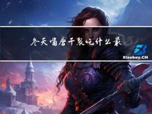 冬天嘴唇干裂吃什么最好