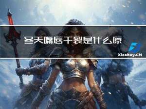 冬天嘴唇干裂是什么原因