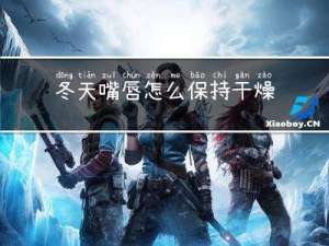 冬天嘴唇怎么保持干燥润滑