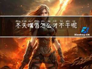 冬天嘴唇怎么才不干呢