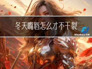 冬天嘴唇怎么才不干裂