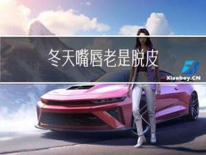 冬天嘴唇老是脱皮