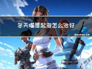 冬天嘴唇起泡怎么治好