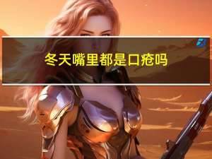 冬天嘴里都是口疮吗