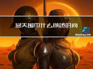 冬天围巾什么颜色时尚
