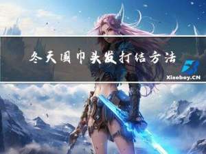 冬天围巾头发打结方法