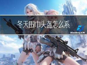 冬天围巾头盔怎么系