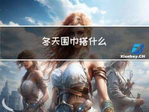 冬天围巾搭什么
