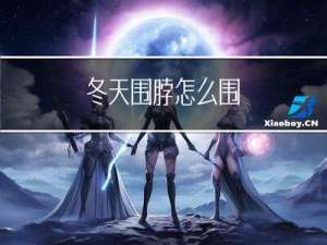 冬天围脖怎么围