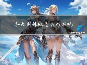 冬天圆辣椒怎么炒好吃