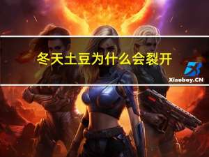 冬天土豆为什么会裂开