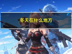冬天在什么地方